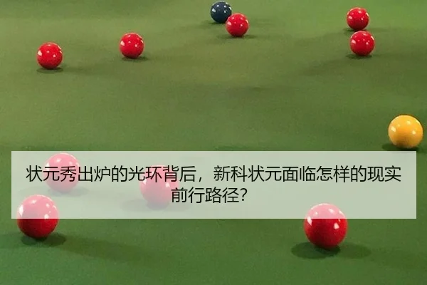 状元秀出炉的光环背后，新科状元面临怎样的现实前行路径？